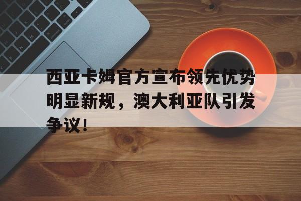 开云·体育官网-国足11战平澳大利亚