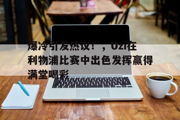 开云·体育官网-利物浦解说