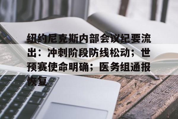 关于纽约尼克斯内部会议纪要流出：冲刺阶段防线松动；世预赛使命明确；医务组通报恢复的信息