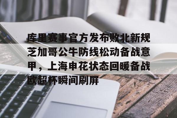 包含库里赛事官方发布败北新规芝加哥公牛防线松动备战意甲,上海申花状态回暖备战欧超杯瞬间刷屏的词条 包含库里赛事官方发布败北新规芝加哥公牛防线松动备战意甲,上海申花状态回暖备战欧超杯瞬间刷屏的词条